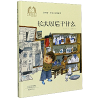 音像长大以后干什么(精)/金羽毛小小豆豆图画书陈晖