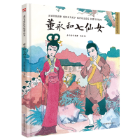 音像董永和七仙女(精)/超好的传统故事绘本介于童书编著