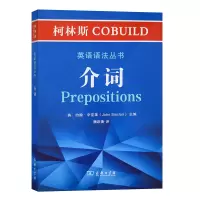 音像介词/柯林斯COBUILD英语语法丛书[英]约翰·辛克莱