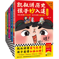 音像凯叔讲历史孩子秒入迷(套装共5册)凯叔