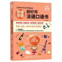 音像思维导图超好用法语口语书不详