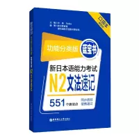 音像新日本语能力N2文法速记(功能分类版蓝宝书口袋本)许纬 著