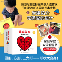 音像谁在笑呀 有趣的形状(全5册纸板书)(日)米津祐介