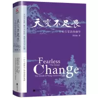 音像天变不足畏(王安石变法的细节)(精)刘羽权