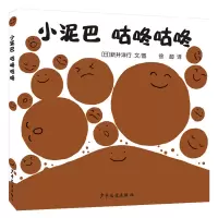 音像幼幼成长图画书·自然启蒙系列小泥巴咕咚咕咚(日)新井洋行