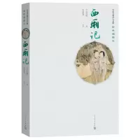 音像西厢记(中国古典四大名剧:彩色插图本)(元)王实甫