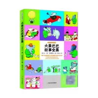 音像大象巴巴故事全集(中英双语)/世界经典图画书让·德·布朗霍夫