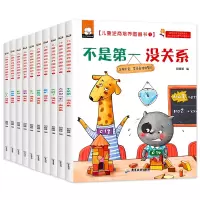 音像儿童逆商培养绘本-不是没关系等十册胡媛媛