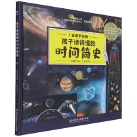音像孩子读得懂的时间简史(全景手绘版)(精)谢啸实
