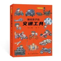 音像画给孩子的交通工具李妍著高林绘