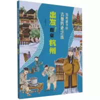 音像写给孩子的古都历史之旅:出发!南宋杭州冯晓雪