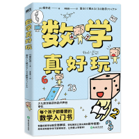 音像数学真好玩(新版)(日)樱井进