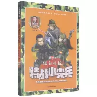 音像特战小尖兵(铁血对抗彩图注音版)/八路叔叔儿童军校系列八路