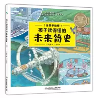 音像孩子读得懂的未来简史黄晶