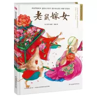 音像老鼠嫁女(精)/超好的传统故事绘本介于童书