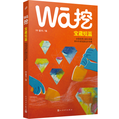 音像挖·宝藏短篇:全国儿童文学奖青年作者短篇佳作专辑99童书/编