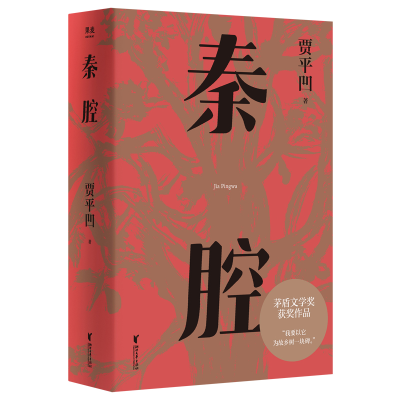 音像秦腔贾凹