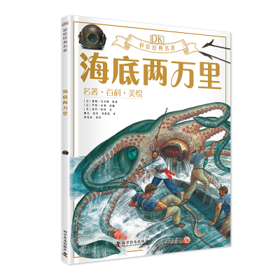 音像DK彩绘名著系列海底两万里()儒勒·凡尔纳