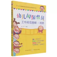 音像幼儿园保育员工作规范图解+视频张莉著;张莉编