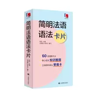 音像简明法语语法卡片张彤