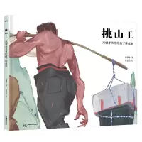 音像挑山工:冯骥才爷爷给孩子讲故事冯骥才 著,肖楚杰 绘