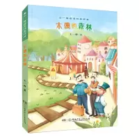 音像木偶的森林/王一梅获奖经典作品王一梅著