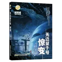 音像无边量子号(惊变)/时光球原创少儿科幻小说江波