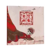 音像老鼠嫁女(精)/经典民间故事图画书鲁风
