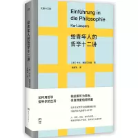 音像给青年人的哲学十二讲(德)卡尔·雅斯贝尔斯