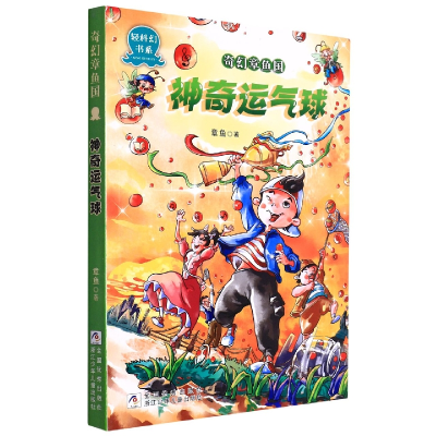音像奇幻章鱼国(运气球)/轻科幻书系章鱼|责编:孙钰婷