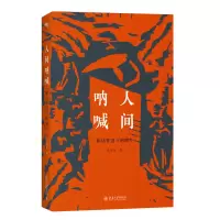 音像人间呐喊:解读鲁迅《呐喊》孔庆东