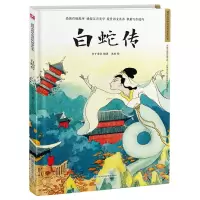 音像白蛇传(精)/超好的传统故事绘本介于童书编著