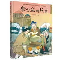 音像聚宝盆的故事(精)/超好的传统故事绘本介于童书编著