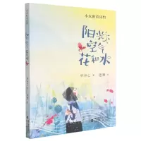 音像阳光空气花和水/小太阳童诗馆林世仁