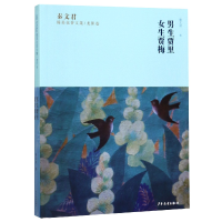 音像男生贾里女生贾梅/秦文君臻美花香文集秦文君