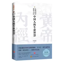 音像张其成讲黄帝内经:中国人的生命智慧张其成