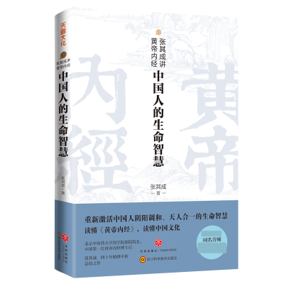 音像张其成讲黄帝内经:中国人的生命智慧张其成
