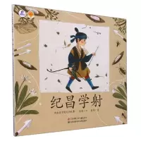 音像纪昌学/绘本里的中国张亮