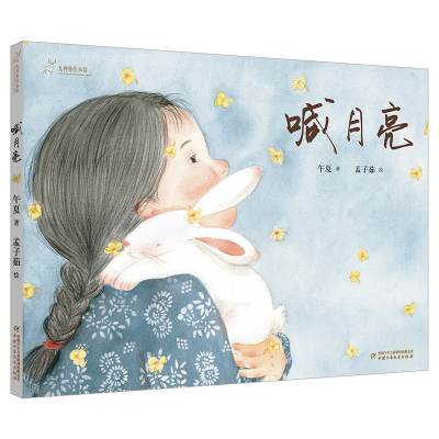音像九神鹿绘本馆——喊月亮午夏著,孟子茹 绘