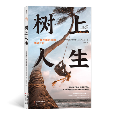 音像树上人生 野外摄影师的攀树之旅[英]詹姆斯·奥尔德雷德