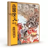 音像三国演义绘本/火烧赤壁狐狸家
