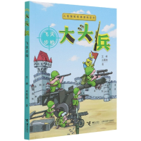 音像(飞天)/儿童爆笑军事漫画系列王峰王嘉溦著
