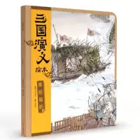 音像草船借箭/三国演义绘本狐狸家