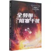 音像全频带阻塞干扰/刘慈欣少儿科幻系列刘慈欣 著