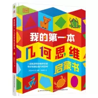 音像DK我的本几何思维启蒙书(精)DK公司著,张毅博 译