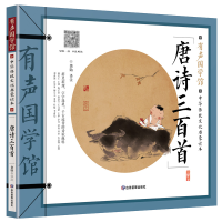 音像唐诗三百首(中华传统文化启蒙读本)/有声国学馆龚勋