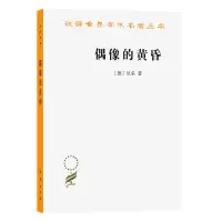 音像偶像的黄昏/“汉译世界学术名著丛书”第十三辑(德)尼采