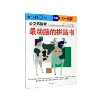 音像动脑的拼贴书(年龄4-5岁)/公文式教育米海鹏