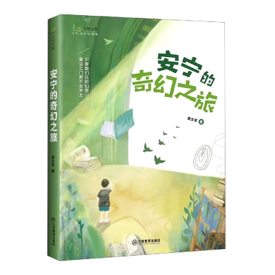 音像安宁的奇幻之旅/少年文库黄文军