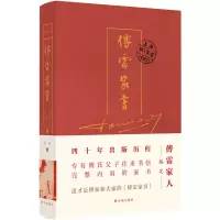音像傅雷家书(四十周年纪念精装)傅雷朱梅馥傅聪著;傅敏编